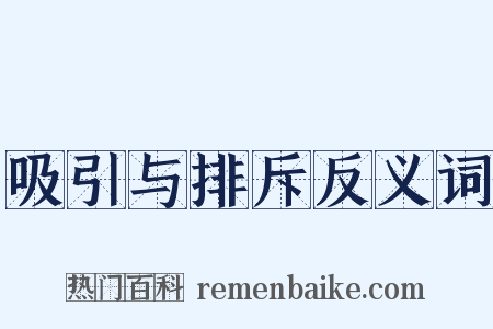 吸引与排斥反义词是什么意思的图片